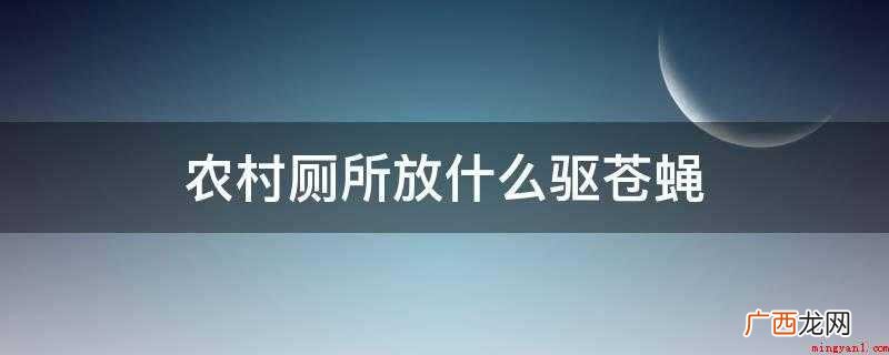 残茶叶晒干,放于厕所或臭水沟旁燃烧,驱逐蚊蝇,可除去臭气 农村厕所放什么驱苍蝇