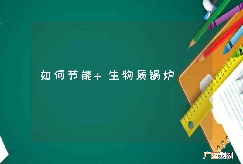 如何节能 生物质锅炉