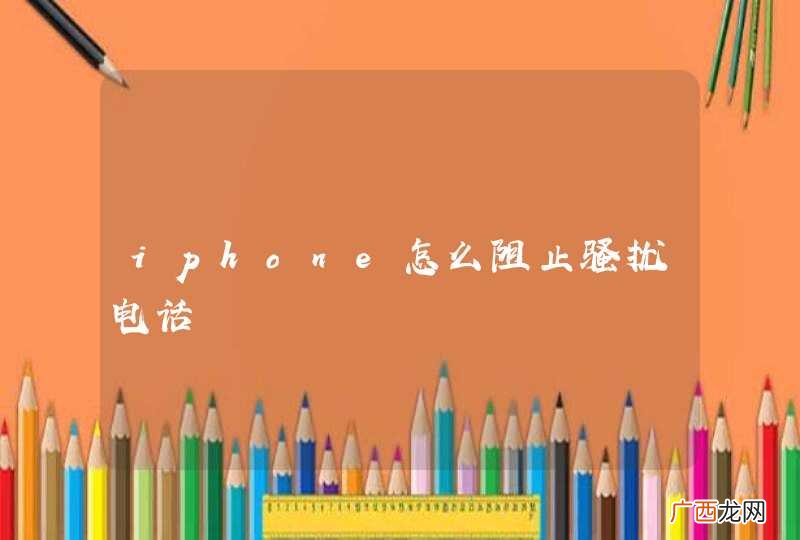 iphone怎么阻止骚扰电话