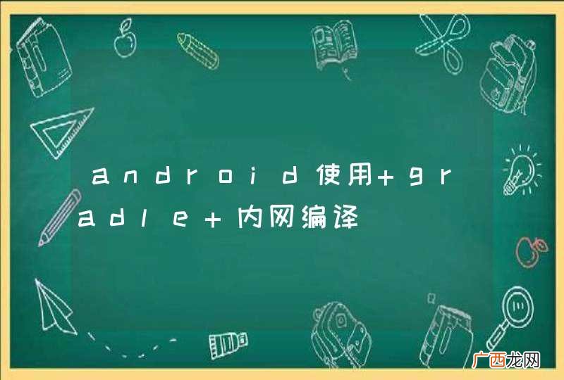 android使用 gradle 内网编译