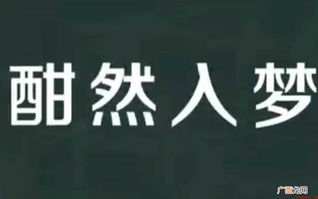 酣然入梦的意思是什么