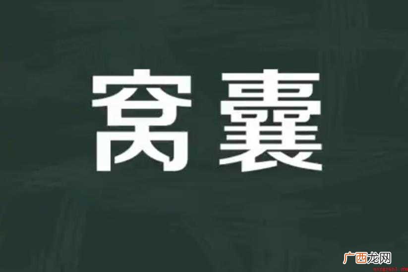 关于窝囊的意思是什么 窝囊的意思是什么