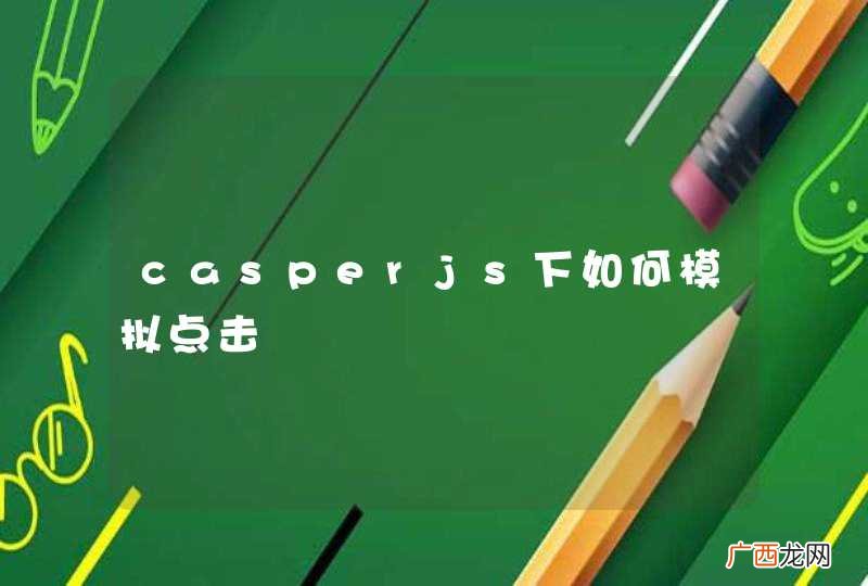 casperjs下如何模拟点击