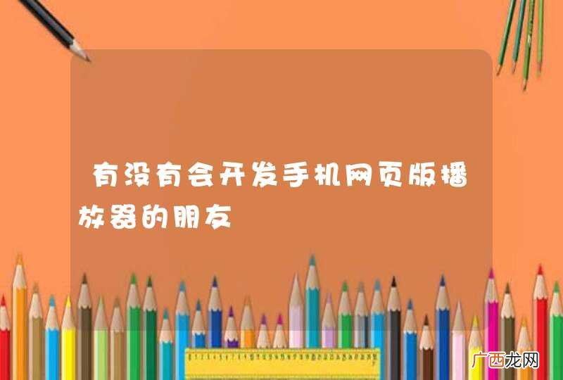 有没有会开发手机网页版播放器的朋友