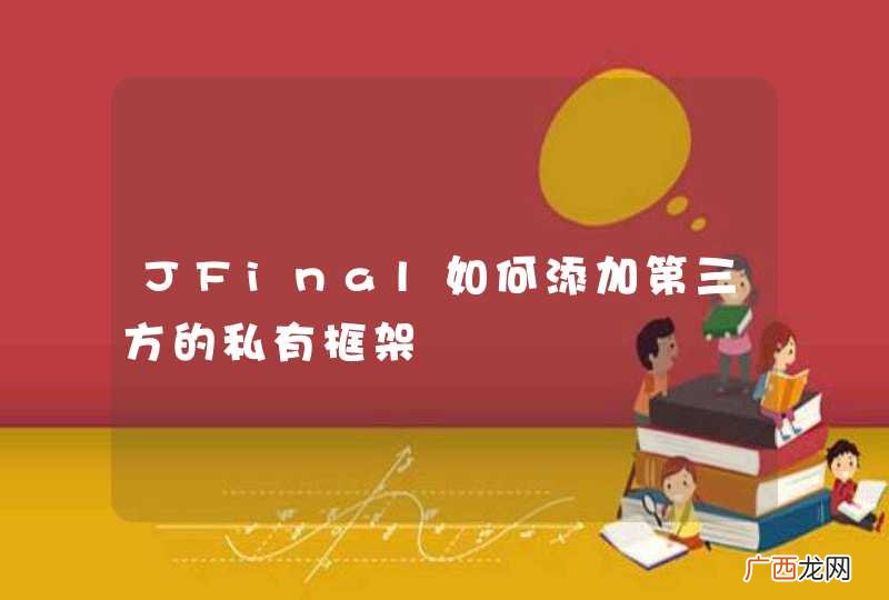 JFinal如何添加第三方的私有框架