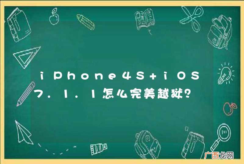 iPhone4S iOS7.1.1怎么完美越狱？