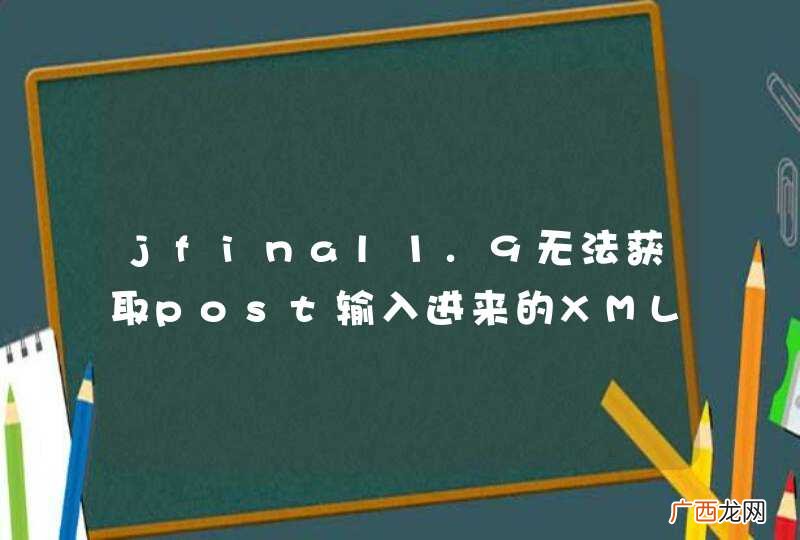 jfinal1.9无法获取post输入进来的XML串