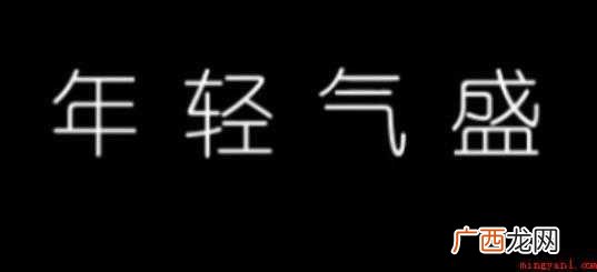 年轻气盛的意思是什么