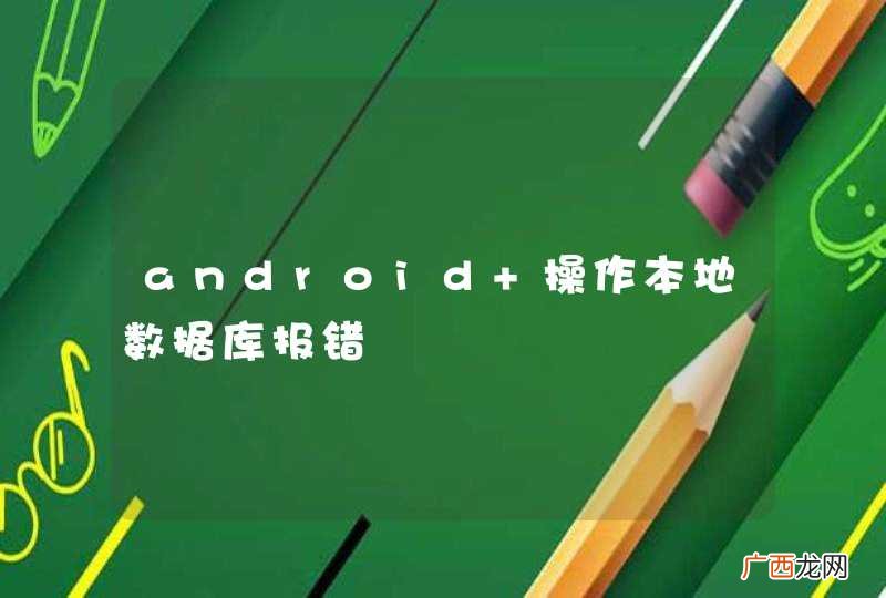 android 操作本地数据库报错