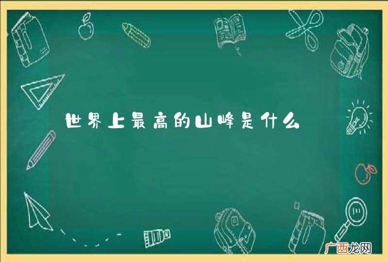 世界上最高的山峰是什么