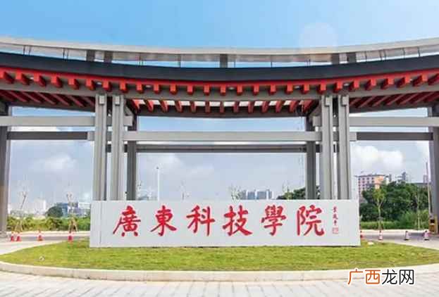 广东科技学院入选教育部首批国家级新工科研究与实践项目 广东科技学院是几本