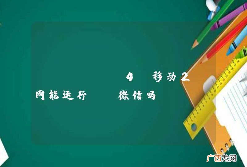 iPhone4S移动2G网能运行QQ微信吗？