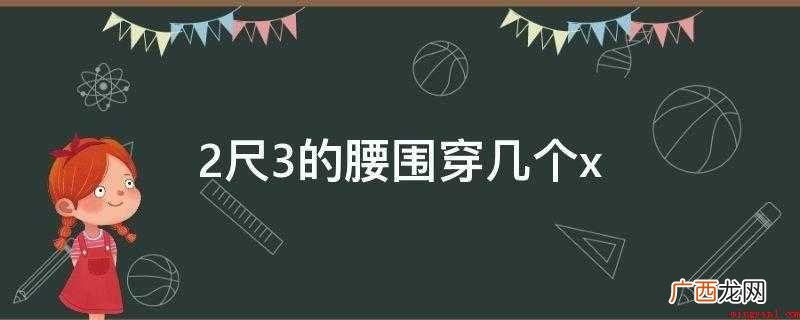 常规穿L码,运动裤应选XL码 2尺3的腰围穿几个x