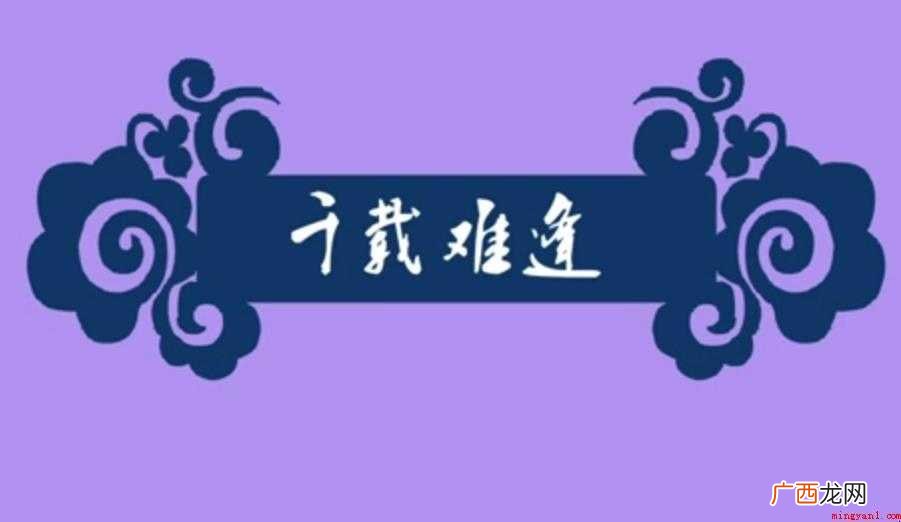 关于千载难逢的意思是什么 千载难逢的意思是什么