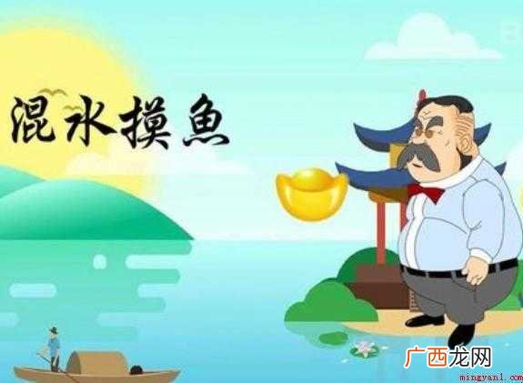 关于混水摸鱼是什么意思 混水摸鱼是什么意思