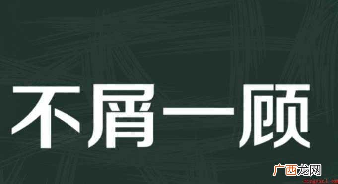 不屑置辩的造句有哪些