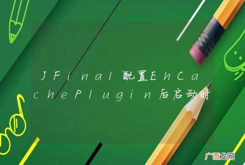 JFinal配置EhCachePlugin后启动时报错: