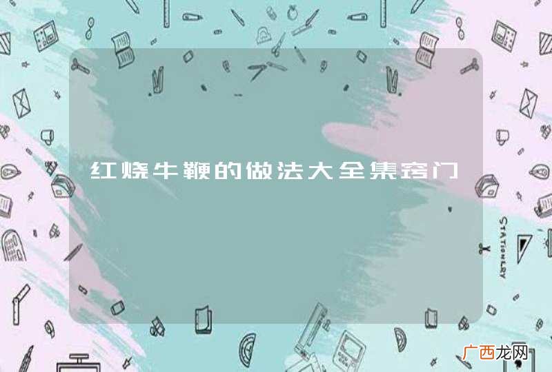 红烧牛鞭的做法大全集窍门