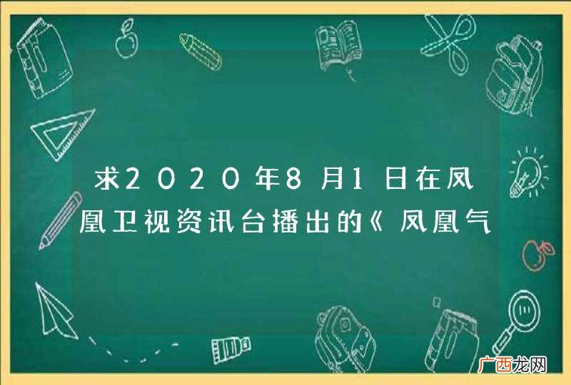 求2020年8月1日在凤凰卫视资讯台播出的《凤凰气象站》视频