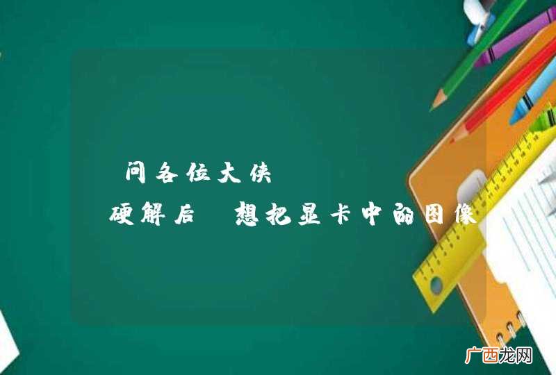 请问各位大侠，ffmpeg硬解后，想把显卡中的图像拷贝到内存中有什么好办法么？