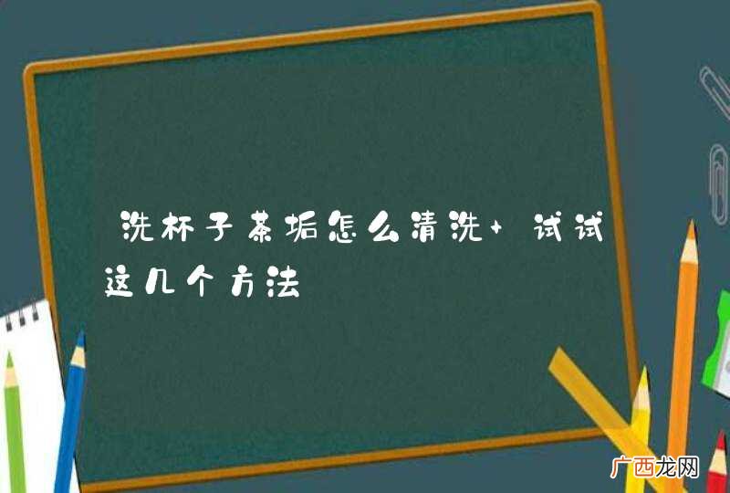 洗杯子茶垢怎么清洗 试试这几个方法