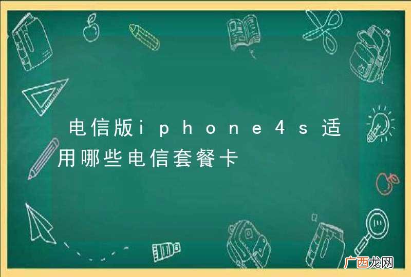 电信版iphone4s适用哪些电信套餐卡