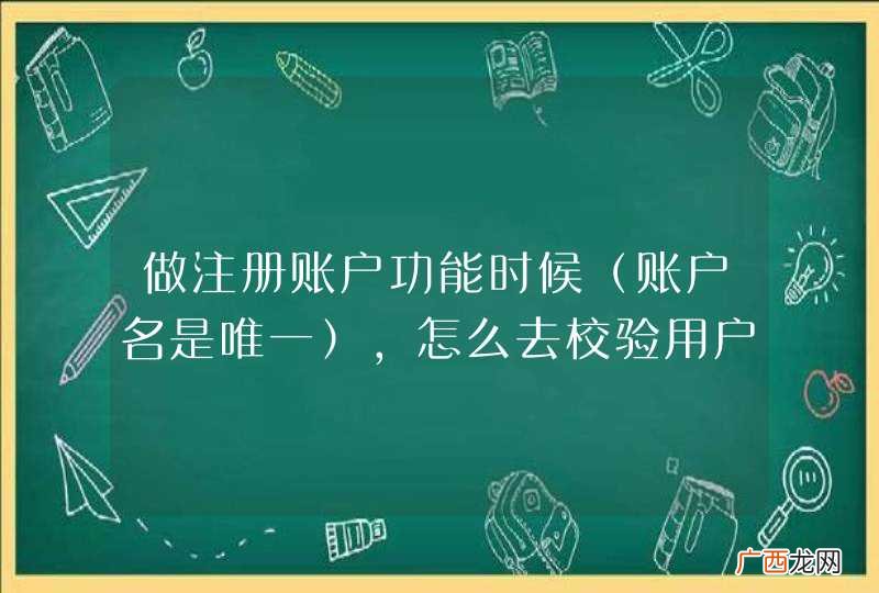 账户名是唯一 做注册账户功能时候,怎么去校验用户名是否重复?
