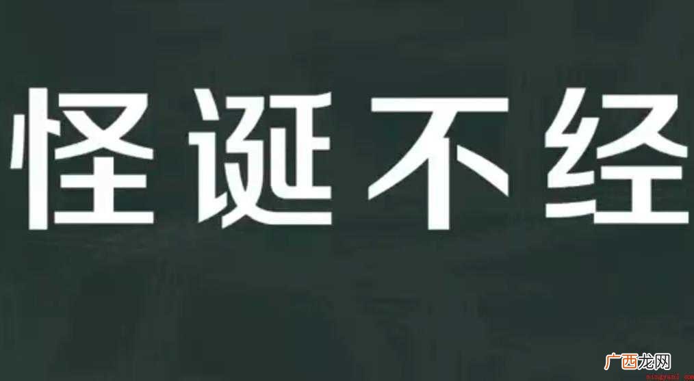 关于怪诞不经的意思是什么 怪诞不经的意思是什么