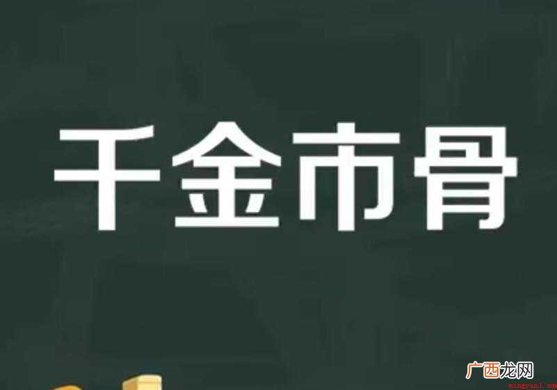 千金市骨的意思是什么