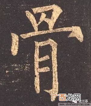 一个骨一个客是什么字,左边骨右边客字？