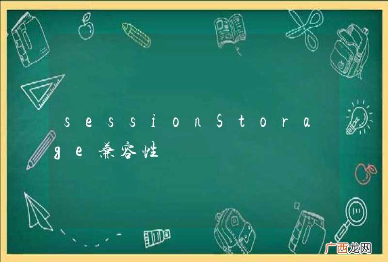 sessionStorage兼容性
