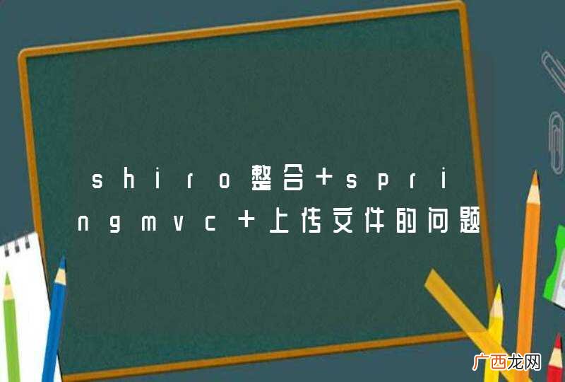 shiro整合 springmvc 上传文件的问题