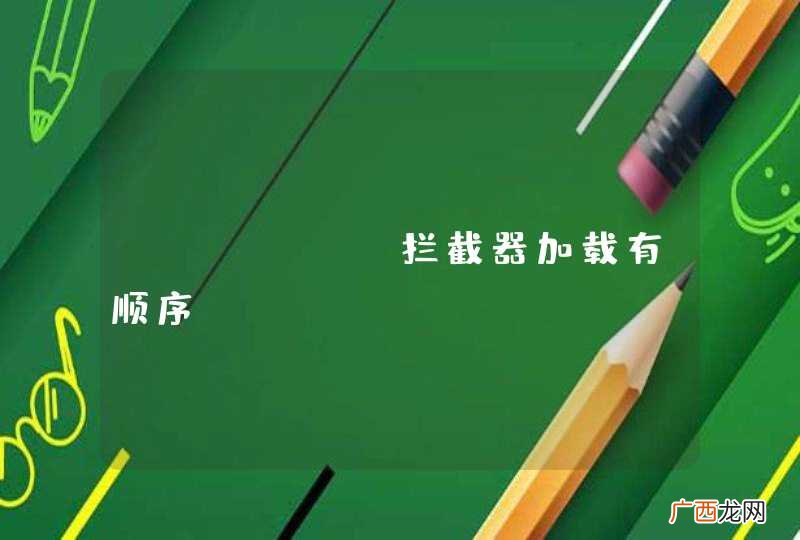 jfinal拦截器加载有顺序？