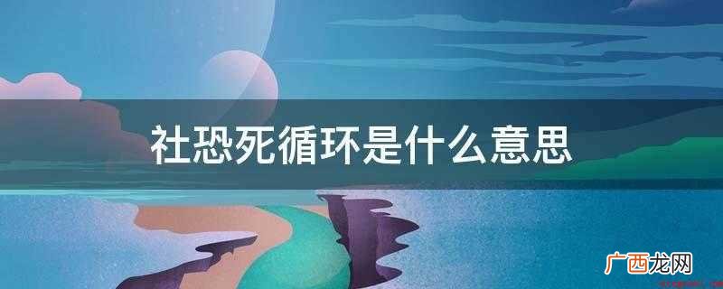 社恐的人,主要有以下症状 社恐死循环是什么意思