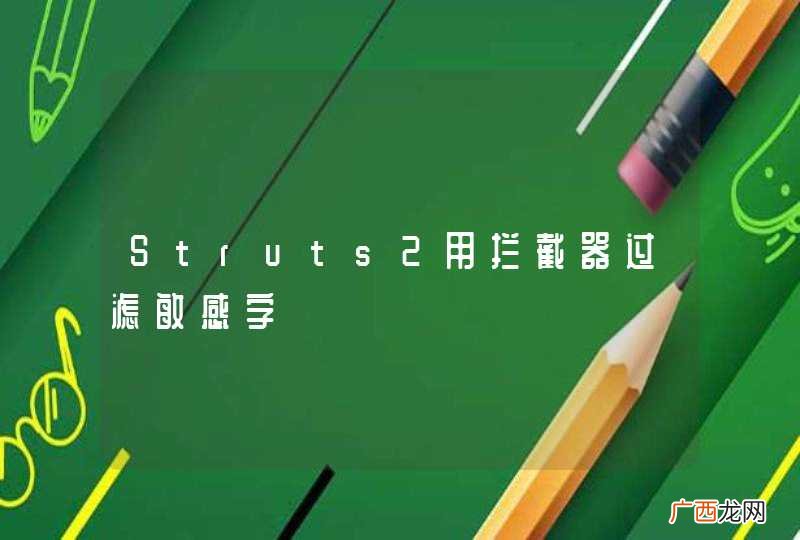Struts2用拦截器过滤敏感字