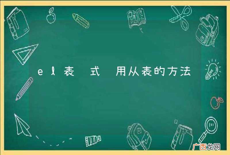 el表达式调用从表的方法