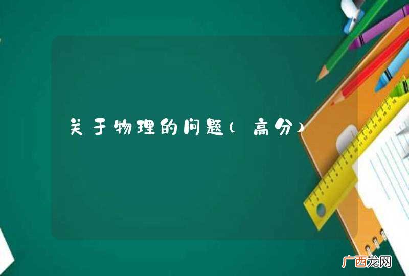高分 关于物理的问题