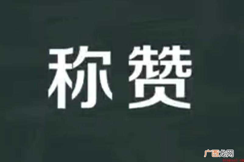 称赞的反义词有哪些