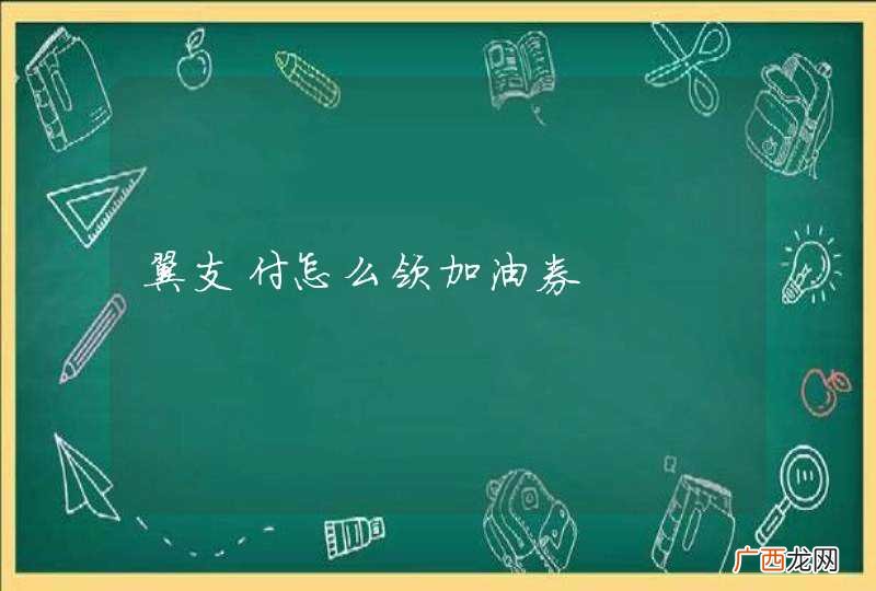 翼支付怎么领加油券