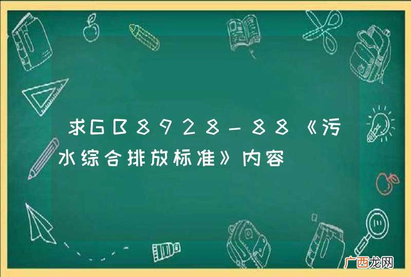求GB8928-88《污水综合排放标准》内容