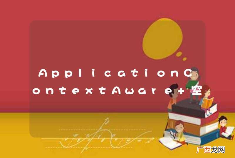 ApplicationContextAware 空指针问题？？
