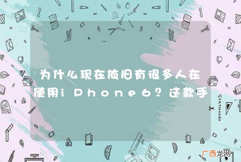 为什么现在依旧有很多人在使用iPhone6？这款手机这么耐用吗？
