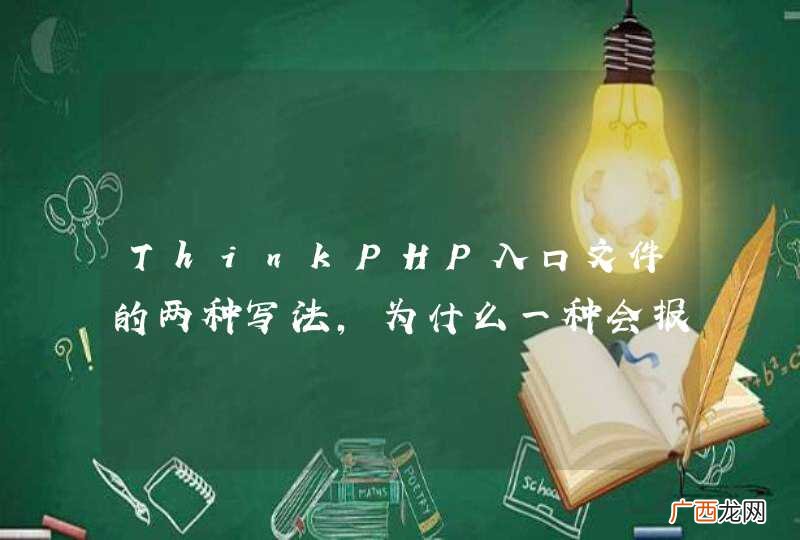 ThinkPHP入口文件的两种写法，为什么一种会报错