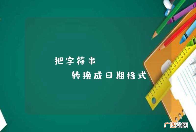 yyyymmdd yyyy-mm-dd js把字符串转换成日期格式