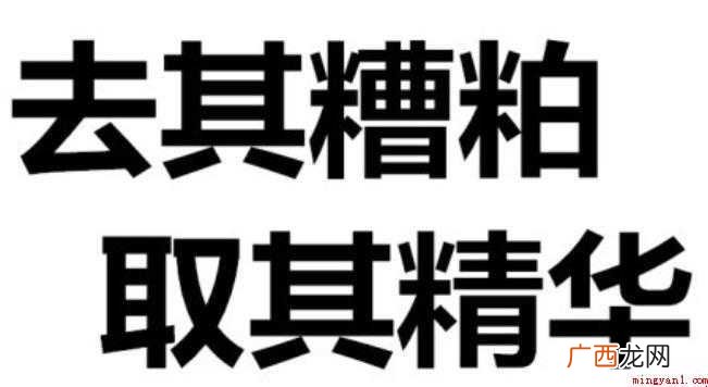 取其精华去其糟粕是什么意思
