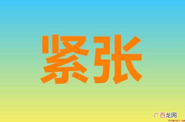 紧张的近义词是什么- 紧张的近义词是什么