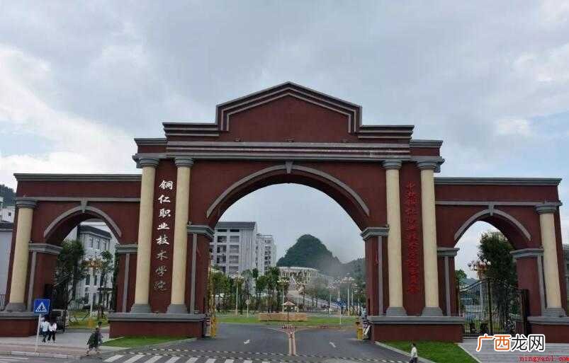铜仁职业技术学院怎么样