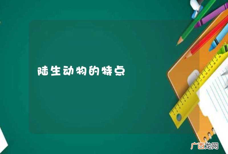 陆生动物的特点