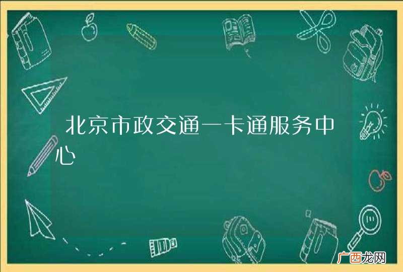 北京市政交通一卡通服务中心