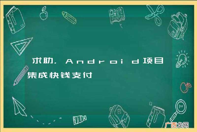 求助，Android项目集成快钱支付